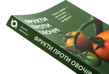 Бумажная книга «Фрукти проти овочів. Чому кавун — не ягода, а томат — це фрукт», автор Алексей Коваленко - фото №4 - миниатюра