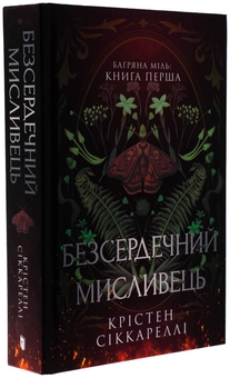 Паперова книга «Багряна Міль. Книга 1. Безсердечний мисливець», автор Крістен Сіккареллі - фото №4 - мініатюра