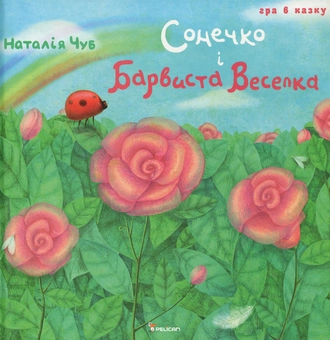 Паперова книга «Сонечко і Барвиста Веселка», автор Наталія Чуб - фото №2 - мініатюра