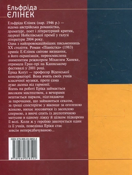 Бумажная книга «Піаністка», автор Эльфрида Елинек - фото №3 - миниатюра