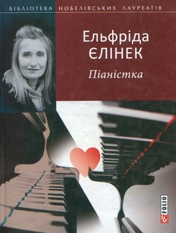 Бумажная книга «Піаністка», автор Эльфрида Елинек - фото №2 - миниатюра