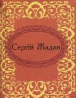 Бумажная книга «Сергій Жадан. Госпелс i спiрiчуелс», автор Сергей Жадан - фото №1 - миниатюра