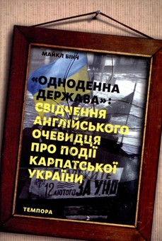 Бумажная книга «Одноденна держава: Свідчення англійського очевидця про події Карпатської України», автор Майкл Винч - фото №2 - миниатюра