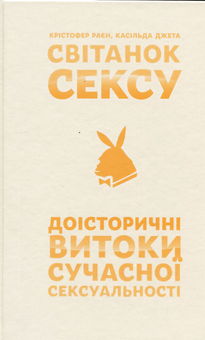 Паперова книга «Світанок сексу. Доісторичні витоки сучасної сексуальності», авторів Крістофер Раєн, Касільда Жета - фото №1 - мініатюра