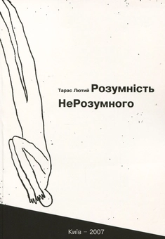 Бумажная книга «Розумність НеРозумного», автор Тарас Лютый - фото №1 - миниатюра