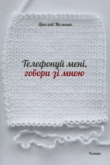 Бумажная книга «Телефонуй мені, говори зі мною», автор Ярослав Мельник - фото №1 - миниатюра