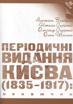 Бумажная книга «Періодичні видання Києва 1835-1917. Покажчик (комплект з 4 книг)», авторов Анастасия Волобуева, Наталия Сидоренко, Фоззи, Елена Школьная - фото №8 - миниатюра