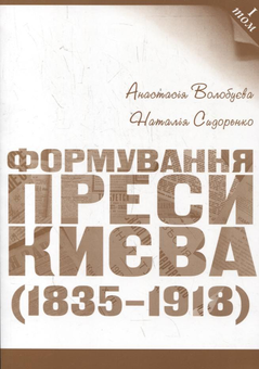 Бумажная книга «Періодичні видання Києва 1835-1917. Покажчик (комплект з 4 книг)», авторов Анастасия Волобуева, Наталия Сидоренко, Фоззи, Елена Школьная - фото №4 - миниатюра