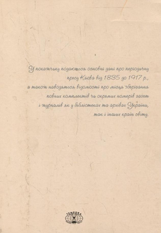 Бумажная книга «Періодичні видання Києва 1835-1917. Покажчик (комплект з 4 книг)», авторов Анастасия Волобуева, Наталия Сидоренко, Фоззи, Елена Школьная - фото №3 - миниатюра