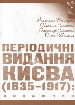 Бумажная книга «Періодичні видання Києва 1835-1917. Покажчик (комплект з 4 книг)», авторов Анастасия Волобуева, Наталия Сидоренко, Фоззи, Елена Школьная - фото №6 - миниатюра