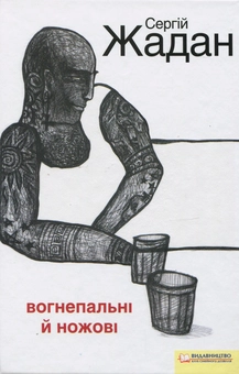 Паперова книга «Вогнепальні й ножові», автор Сергій Жадан - фото №2 - мініатюра