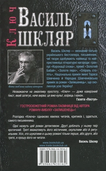 Паперова книга «Ключ», автор Василь Шкляр - фото №3 - мініатюра