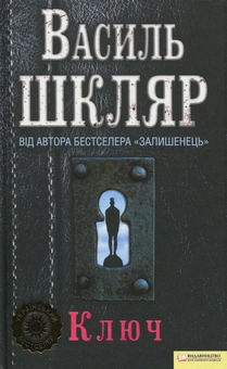 Паперова книга «Ключ», автор Василь Шкляр - фото №2 - мініатюра
