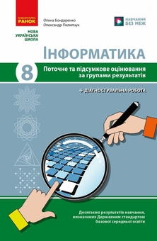 Бумажная книга «Інформатика. 8 клас. Поточне та підсумкове оцінювання та діагностувальні роботи», авторов Елена Бондаренко, Александр Пилипчук - фото №1 - миниатюра