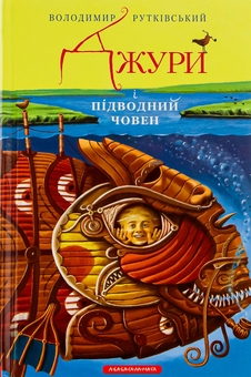 Паперова книга «Джури. Книга 3. Джури і підводний човен», автор Володимир Рутківський - фото №1 - мініатюра