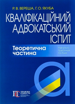Бумажная книга «Кваліфікаційний адвокатський іспит. Теоретична частина», авторов Галина Якуба, Роман Вереша - фото №1 - миниатюра