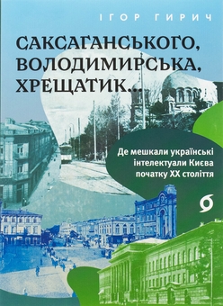 Паперова книга «Саксаганського, Володимирська, Хрещатик...», автор Ігор Гирич - фото №1 - мініатюра