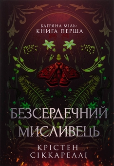 Паперова книга «Багряна Міль. Книга 1. Безсердечний мисливець», автор Крістен Сіккареллі - фото №2 - мініатюра