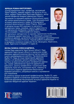 Бумажная книга «Кваліфікаційний адвокатський іспит. Теоретична частина», авторов Галина Якуба, Роман Вереша - фото №2 - миниатюра