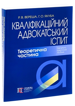 Бумажная книга «Кваліфікаційний адвокатський іспит. Теоретична частина», авторов Галина Якуба, Роман Вереша - фото №3 - миниатюра