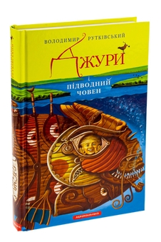 Паперова книга «Джури. Книга 3. Джури і підводний човен», автор Володимир Рутківський - фото №3 - мініатюра