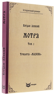 Бумажная книга «Трилогія «Мазепа». Книга 1. Мотря. Том 2», автор Богдан Лепкий - фото №3 - миниатюра