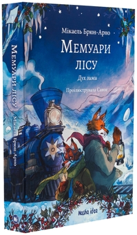 Бумажная книга «Мемуари лісу. Том 3. Дух зими», автор Микаэль Брюн-Арно - фото №3 - миниатюра