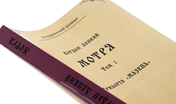 Бумажная книга «Трилогія «Мазепа». Книга 1. Мотря. Том 2», автор Богдан Лепкий - фото №4 - миниатюра