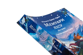 Бумажная книга «Мемуари лісу. Том 3. Дух зими», автор Микаэль Брюн-Арно - фото №4 - миниатюра