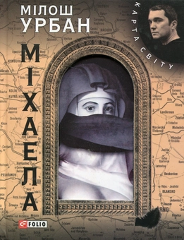 Паперова книга «Мiхаела», автор Мілош Урбан - фото №2 - мініатюра