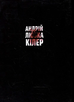 Бумажная книга «Кілер. Збірка історій», автор Андрей Любка - фото №2 - миниатюра