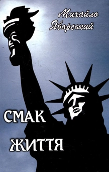 Бумажная книга «Смак життя», автор Михаил Яворский - фото №1 - миниатюра