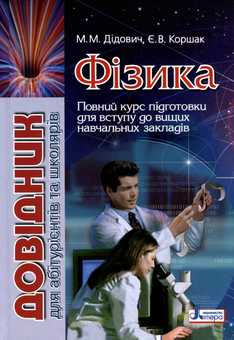 Паперова книга «Фізика. Довідник для абітурієнтів та учнів загальноосвітніх навчальних закладів», авторів Микола Дідович, Євген Коршак - фото №2 - мініатюра
