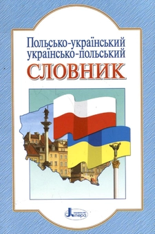 Бумажная книга «Польсько-український, українсько-польський словник» - фото №2 - миниатюра