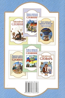 Бумажная книга «Польсько-український, українсько-польський словник» - фото №3 - миниатюра