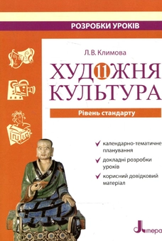 Бумажная книга «Художня культура . 11 клас. Розробки уроків. Рівень стандарту», автор Лариса Климова - фото №1 - миниатюра