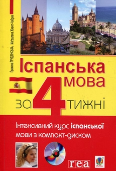 Паперова книга «Іспанська мова за 4 тижні (+ CD-ROM)», авторів Гражина Грудзінська, Магдалена Живот-Чабрик - фото №2 - мініатюра