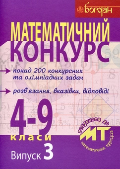 Бумажная книга «Математичний конкурс. 4–9 класи. Посібник для підготовки до математичних турнірів» - фото №2 - миниатюра