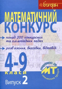 Бумажная книга «Математичний конкурс. 4-9 класи. Посібник для підготовки до математичних турнірів. Випуск 2» - фото №2 - миниатюра