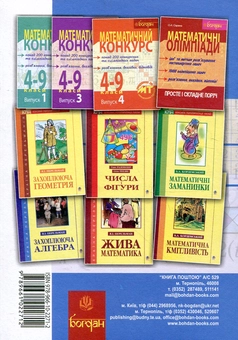 Бумажная книга «Математичний конкурс. 4-9 класи. Посібник для підготовки до математичних турнірів. Випуск 2» - фото №3 - миниатюра