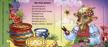 Бумажная книга «Іде коза рогата. Великі пазли» - фото №3 - миниатюра