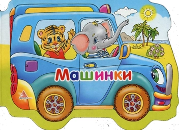 Паперова книга «Машинки», автор Алла Кривко - фото №1 - мініатюра
