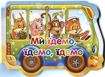 Паперова книга «Ми їдемо, їдемо, їдемо», автор Алла Кривко - фото №2 - мініатюра