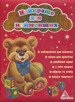 Бумажная книга «Найкраще для найменших» - фото №2 - миниатюра
