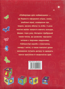 Бумажная книга «Найкраще для найменших» - фото №3 - миниатюра