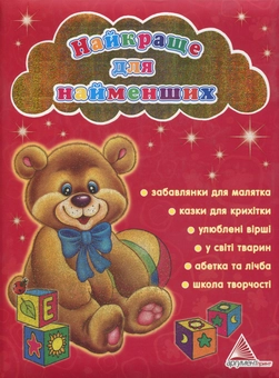 Бумажная книга «Найкраще для найменших» - фото №1 - миниатюра