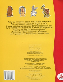 Бумажная книга «Тваринний світ України», автор Татьяна Клапчук - фото №2 - миниатюра