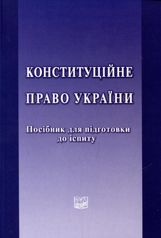 Паперова книга «Конституційне право України. Посібник для підготовки до іспиту», авторів Юрій Барабаш, Л. Байрачна, І. Дахова, О. Кушніренко, Л. Летнянчин, Т. Слинько, Ю. Ткаченко, О. Чуб - фото №2 - мініатюра