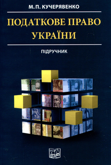 Паперова книга «Податкове право України», автор Микола Кучерявенко - фото №2 - мініатюра