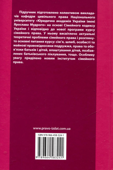Бумажная книга «Сімейне право», авторов Л. Баранова, Валентина Борисова, Ирина Жилинкова, В. Крижная, Я. Новохатская, И. Пучковская, А. Явор, О. Соловьев, В. Яроцкий - фото №3 - миниатюра